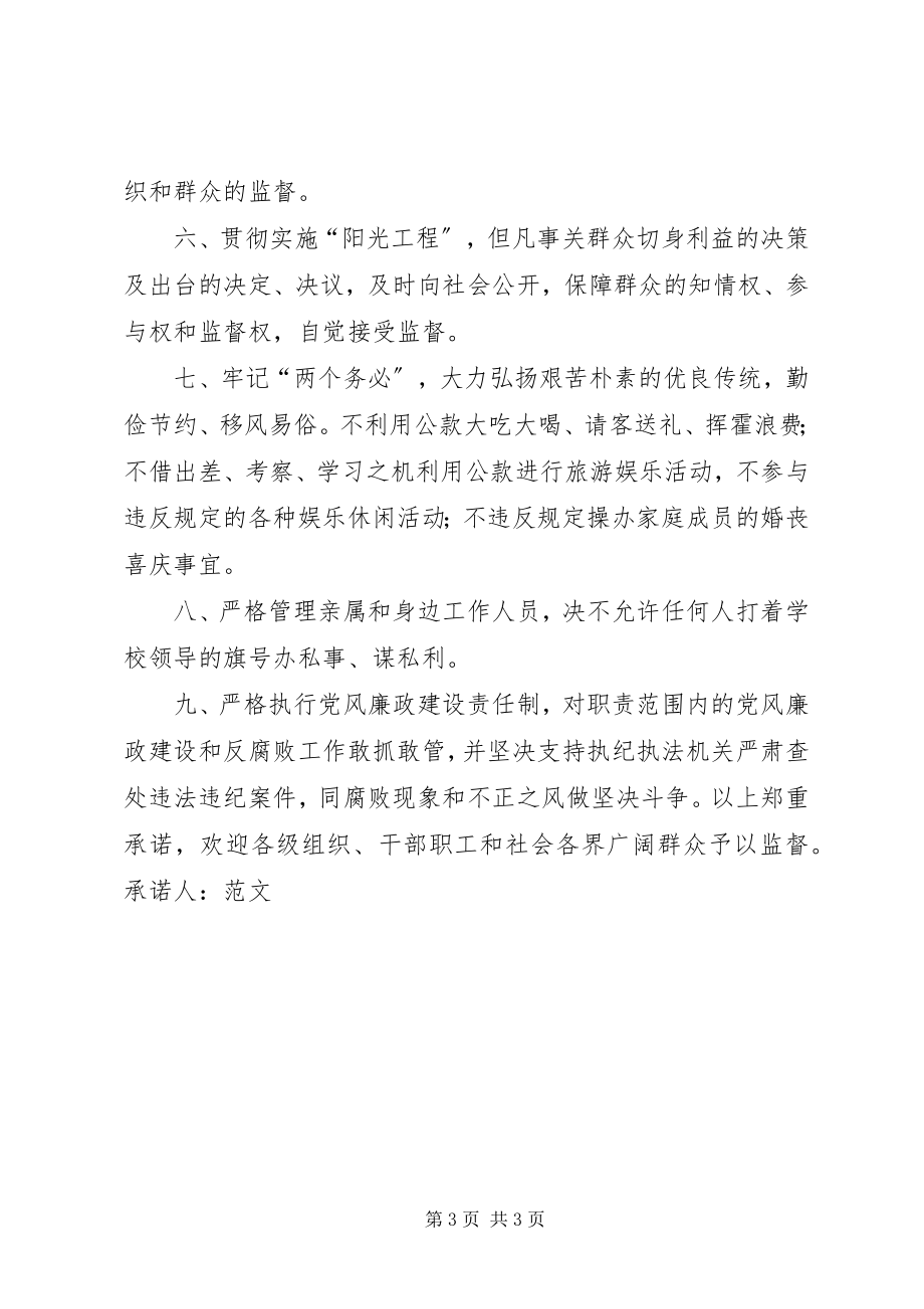 2023年学校校长廉洁自律承诺书.docx_第3页