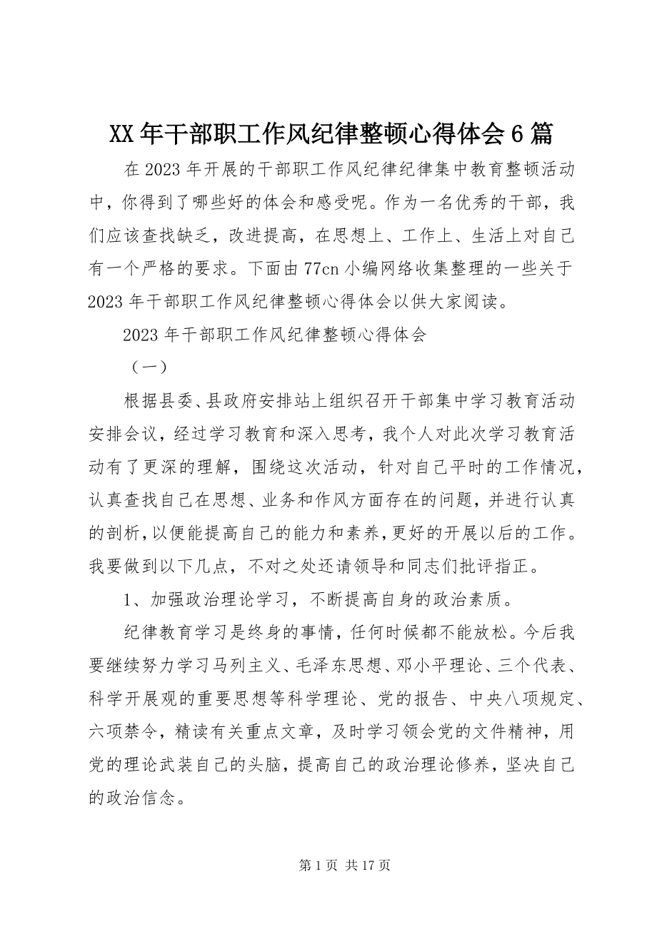 2023年干部职工作风纪律整顿心得体会6篇.docx_第1页