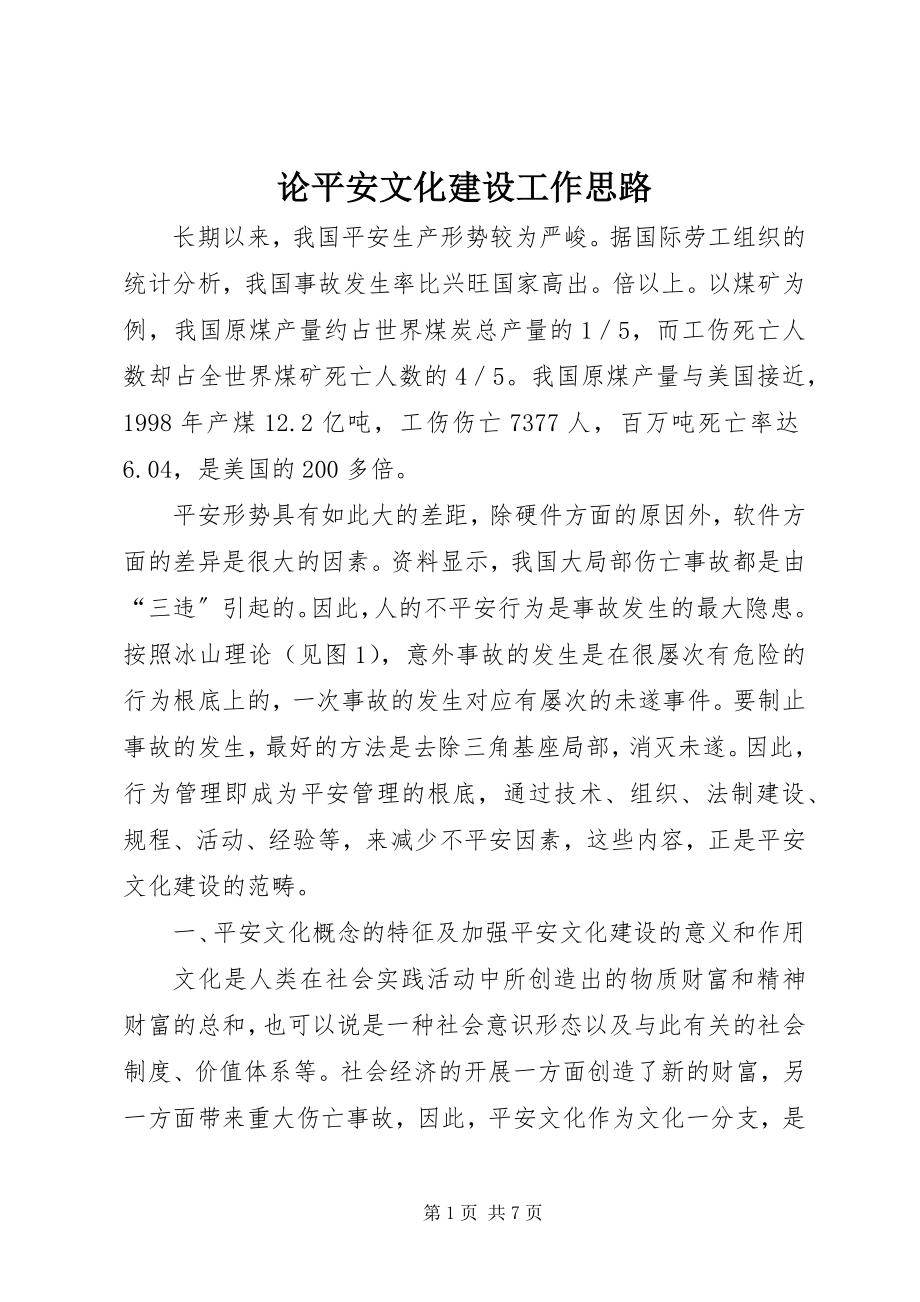 2023年论安全文化建设工作思路.docx_第1页