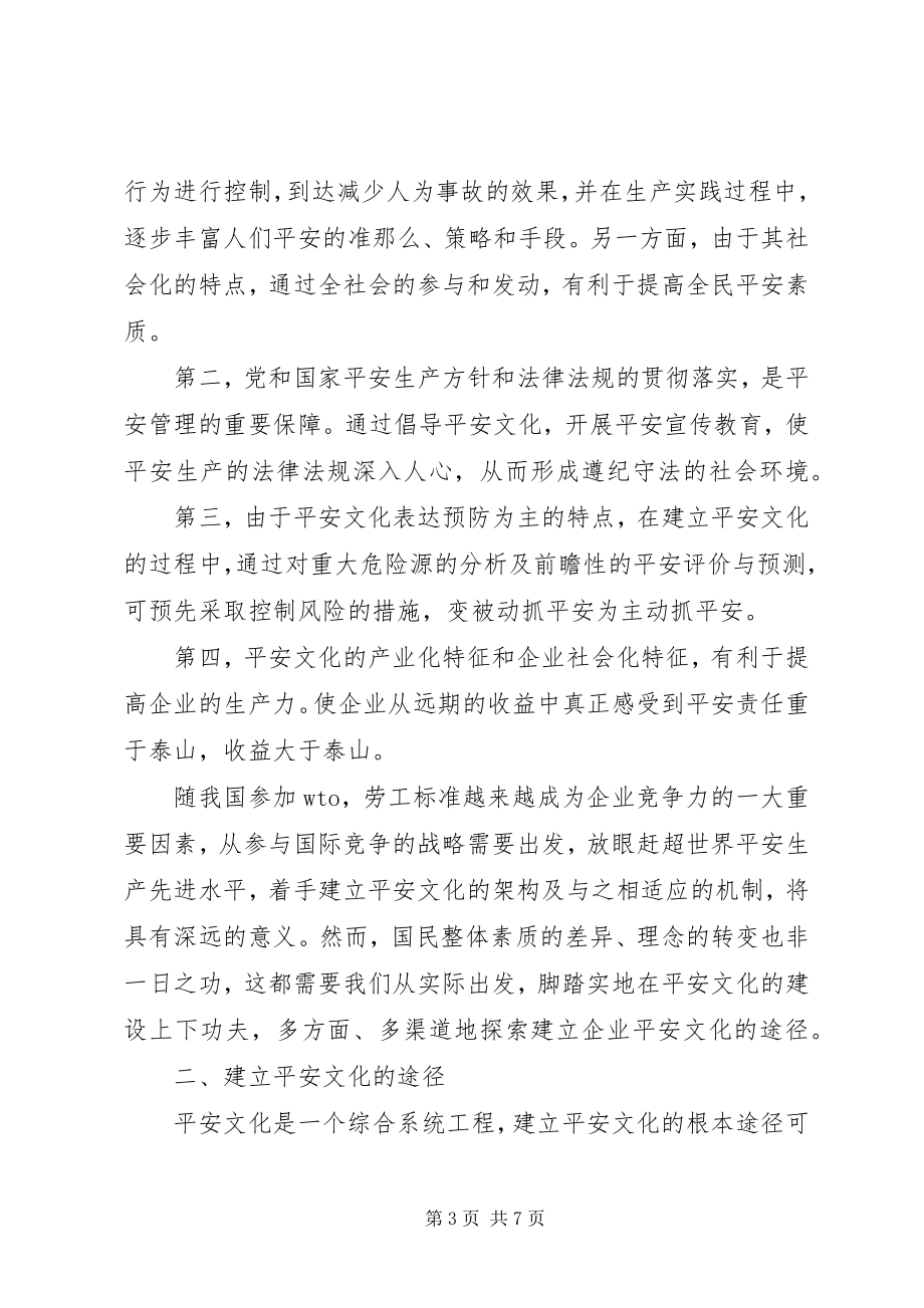 2023年论安全文化建设工作思路.docx_第3页