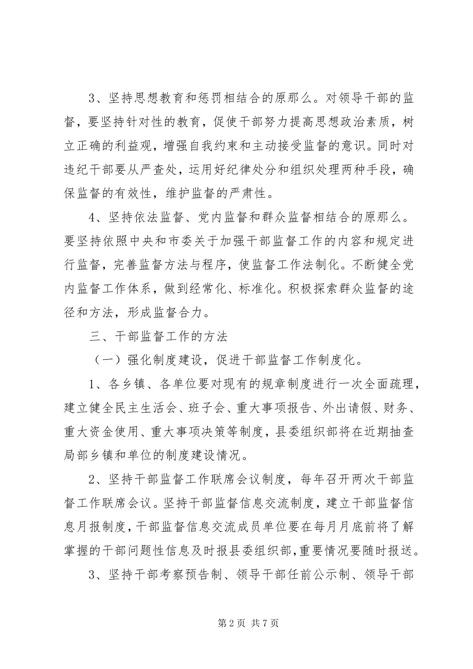 2023年加强新形势下干部监督工作的实施意见.docx_第2页