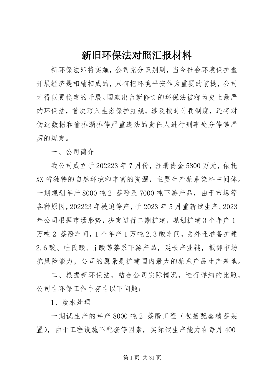 2023年新旧环保法对照汇报材料.docx_第1页