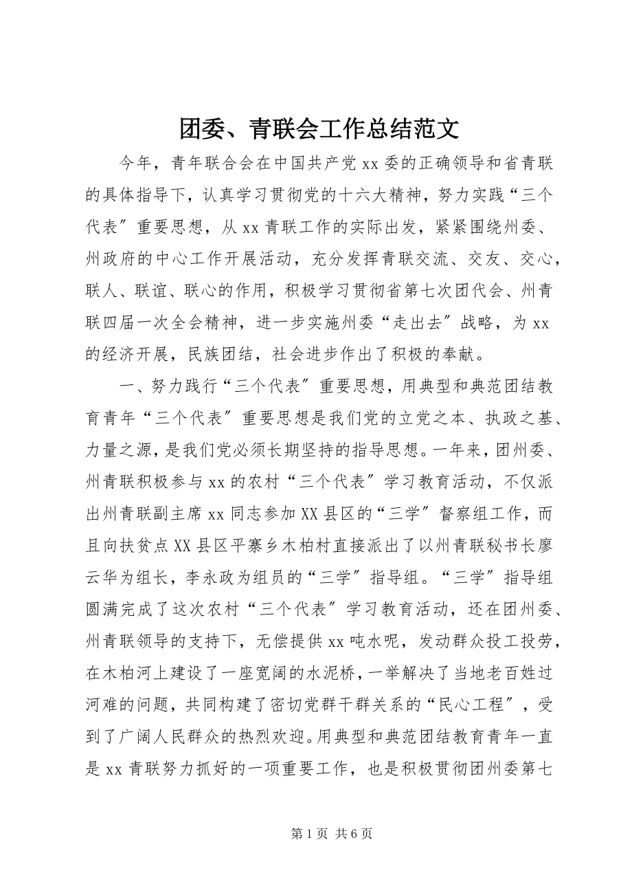 2023年团委青联会工作总结2.docx_第1页