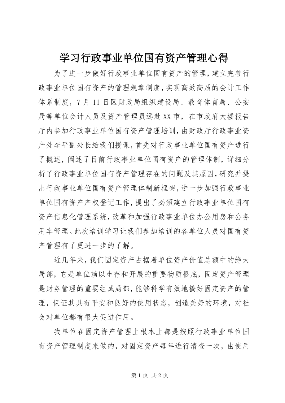 2023年学习行政事业单位国有资产管理心得.docx_第1页