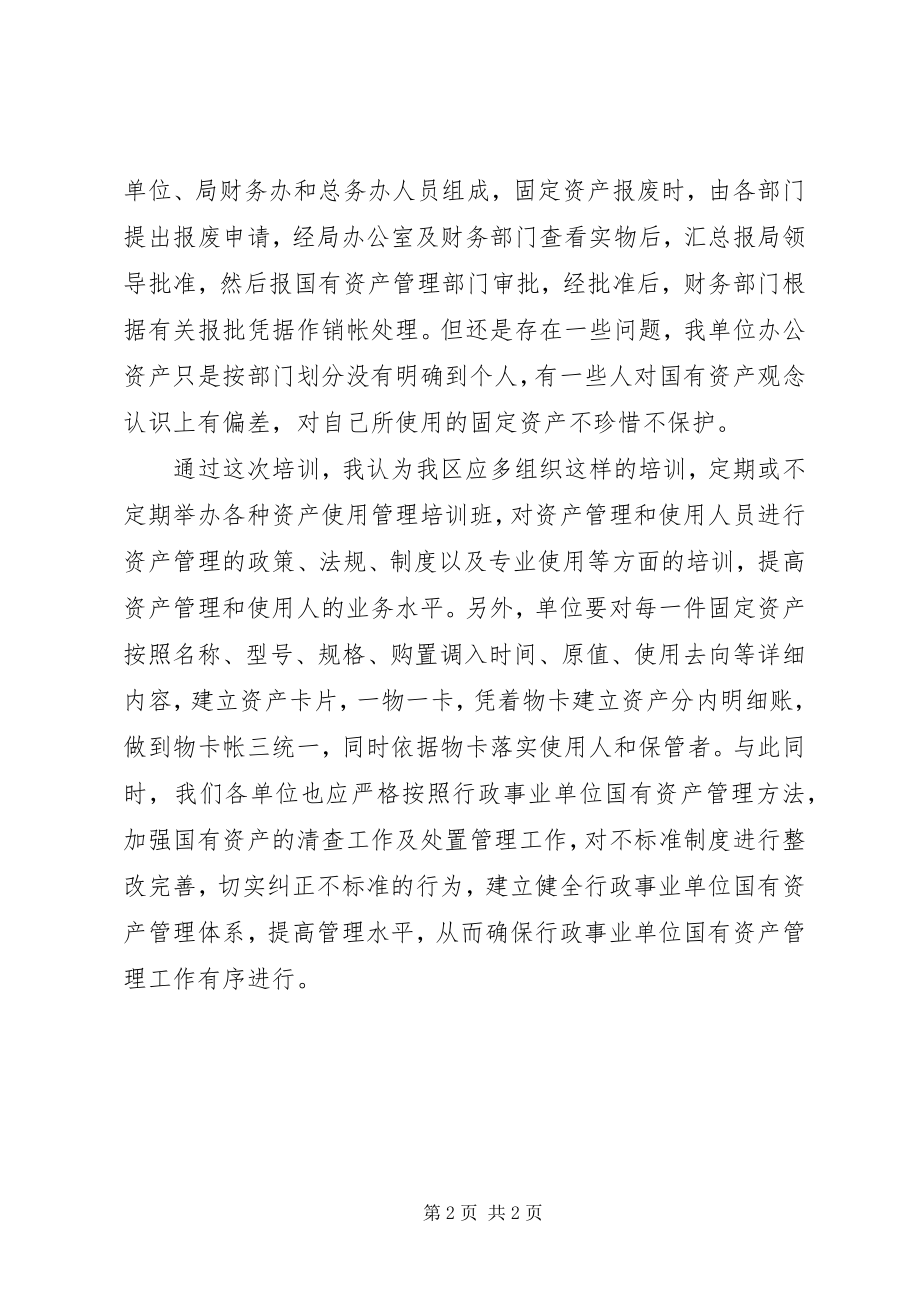 2023年学习行政事业单位国有资产管理心得.docx_第2页