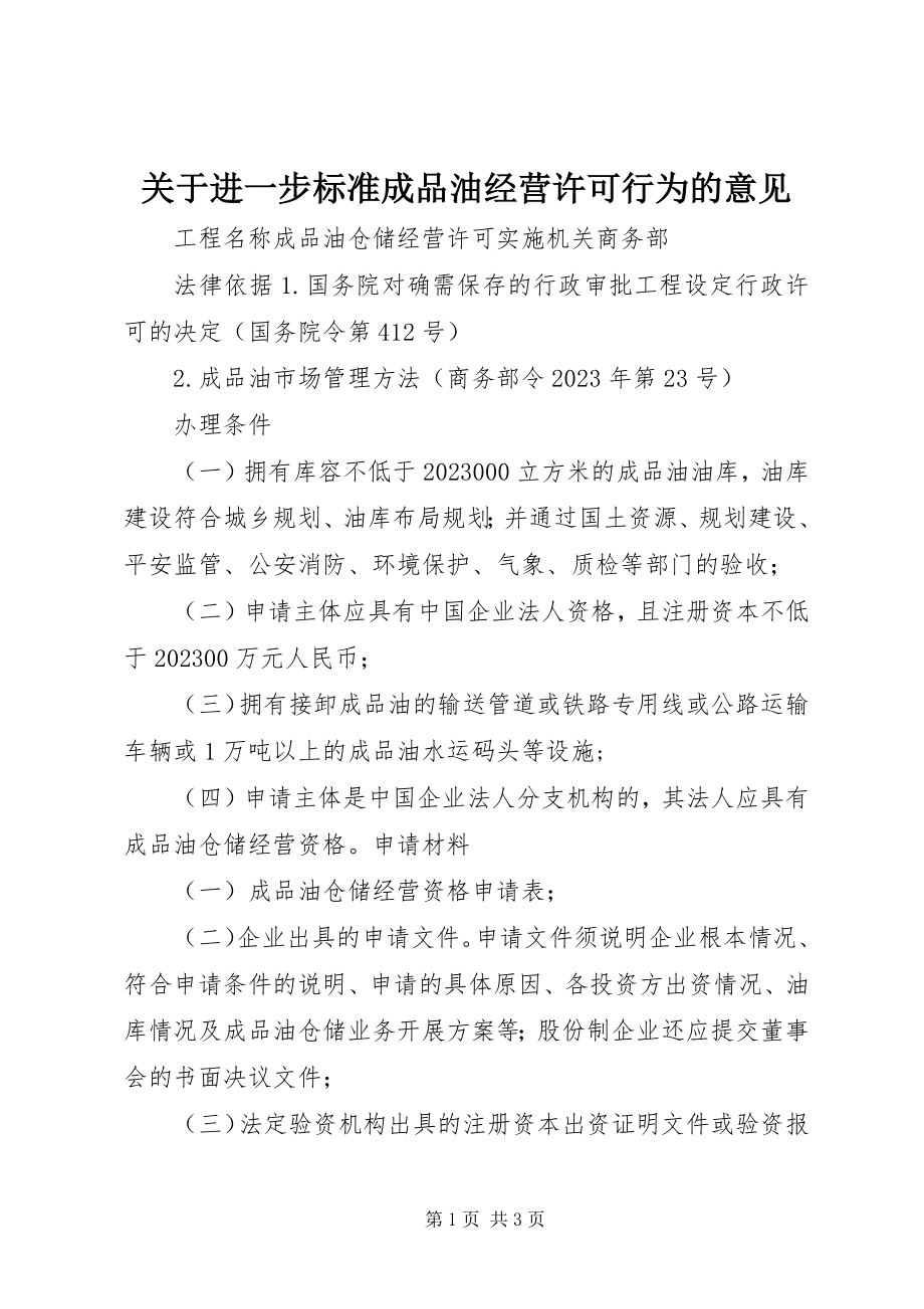 2023年进一步规范成品油经营许可行为的意见.docx_第1页