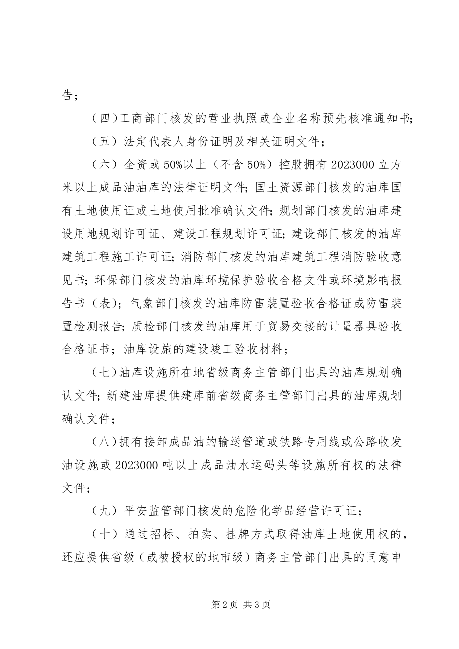 2023年进一步规范成品油经营许可行为的意见.docx_第2页