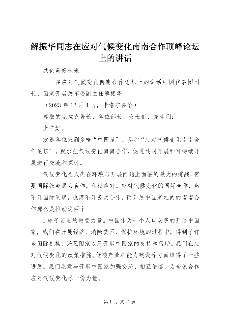 2023年解振华同志在应对气候变化南南合作高峰论坛上的致辞.docx_第1页