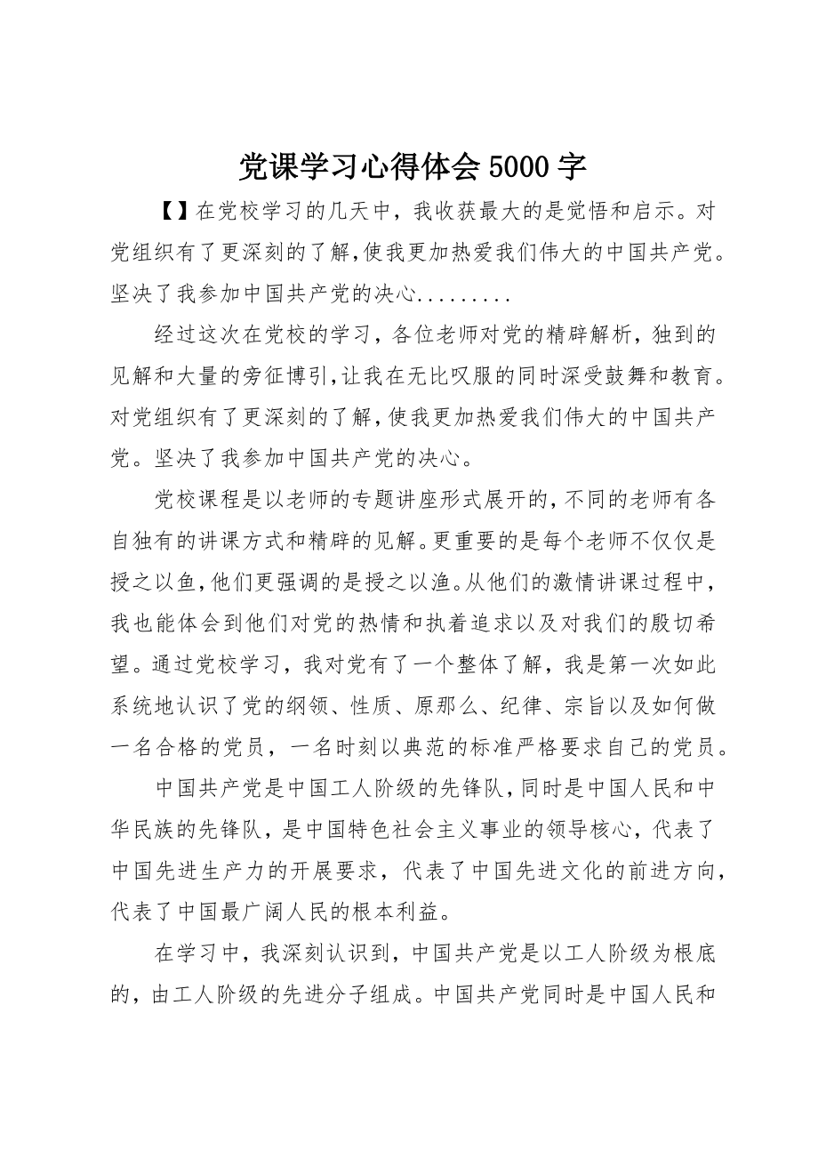 2023年党课学习心得体会5000字.docx_第1页