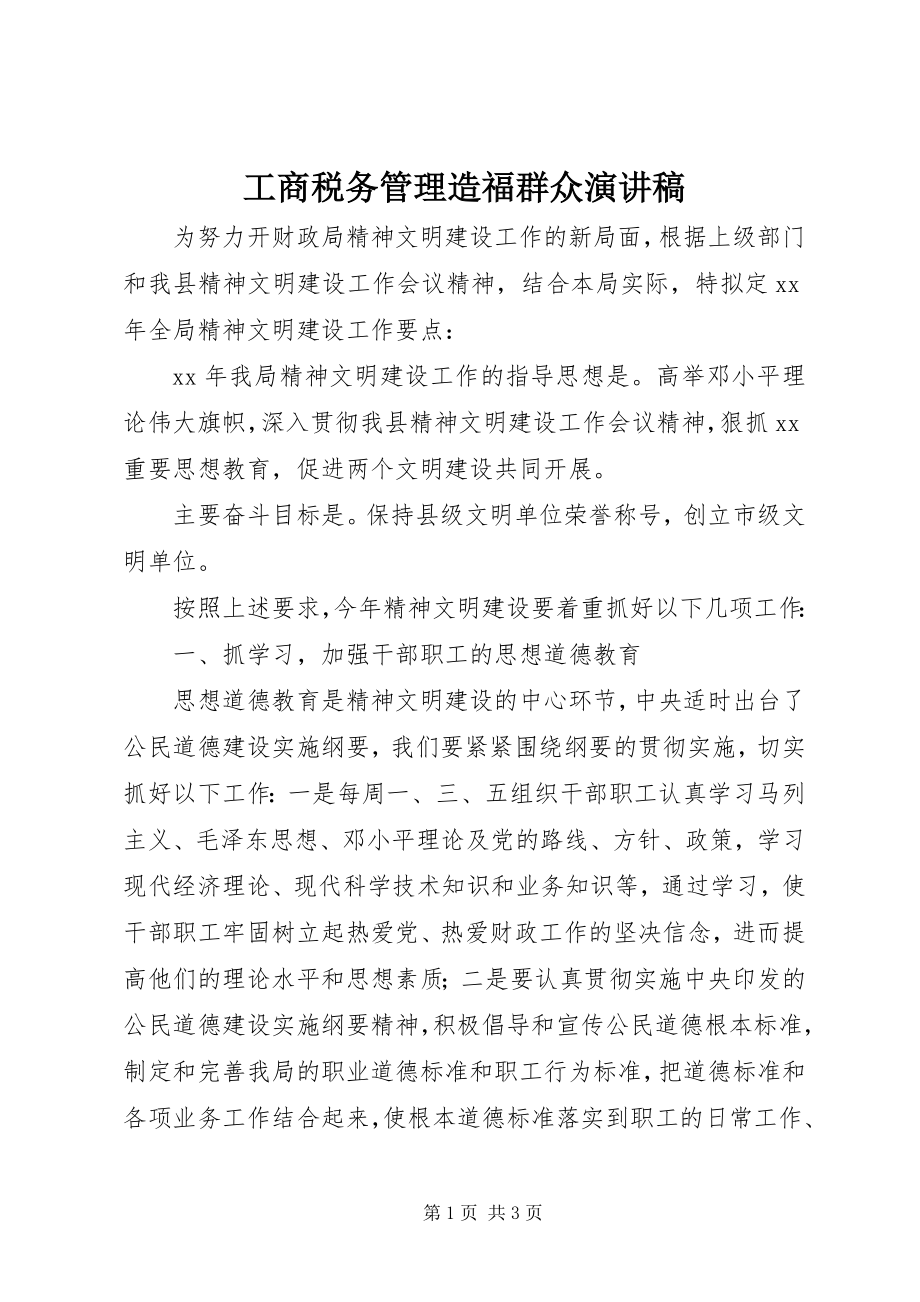 2023年工商税务管理造福群众演讲稿.docx_第1页