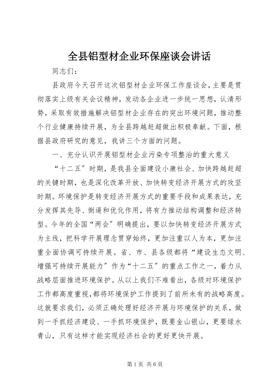 2023年全县铝型材企业环保座谈会致辞.docx_第1页