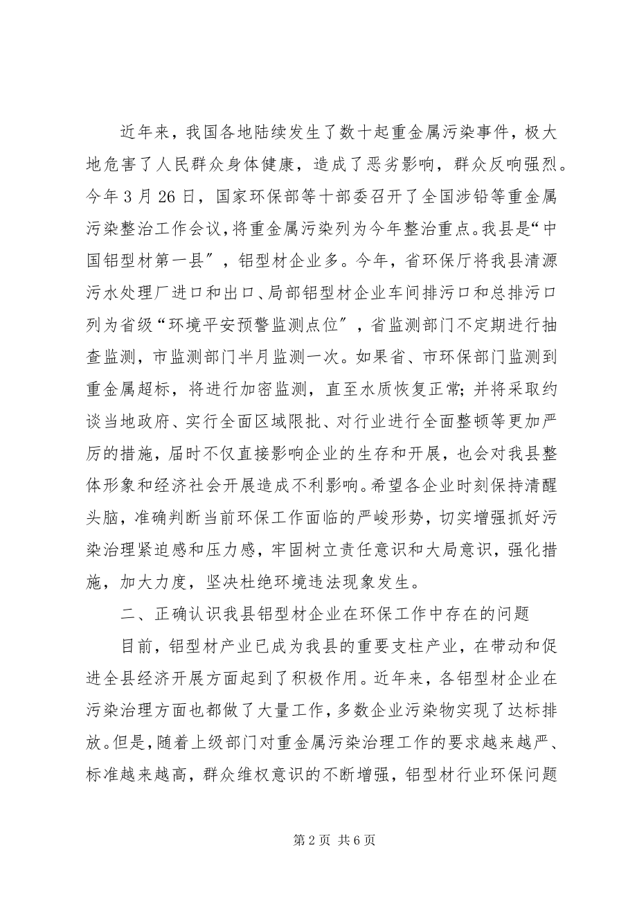 2023年全县铝型材企业环保座谈会致辞.docx_第2页