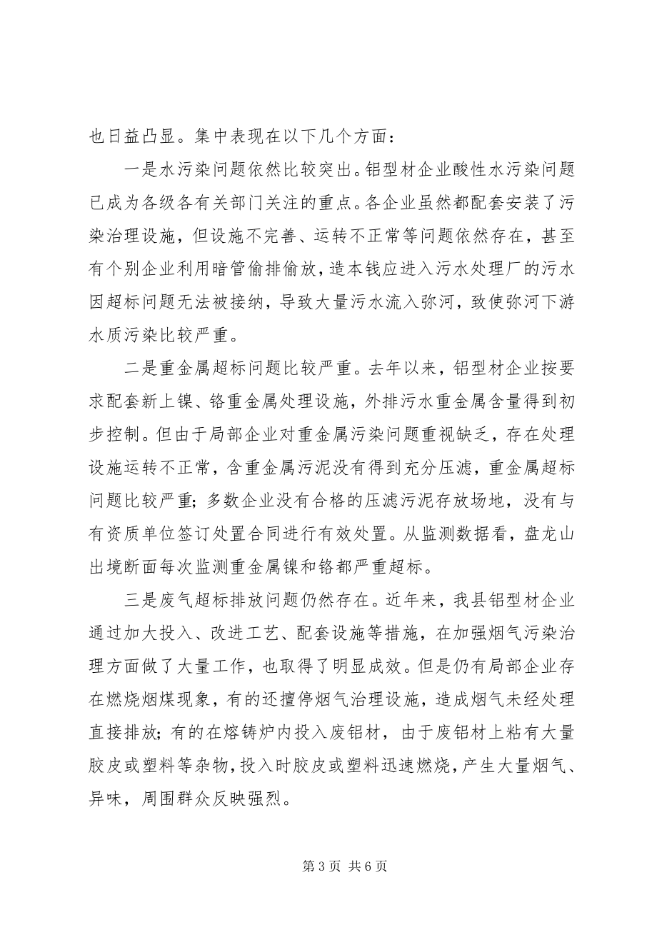 2023年全县铝型材企业环保座谈会致辞.docx_第3页