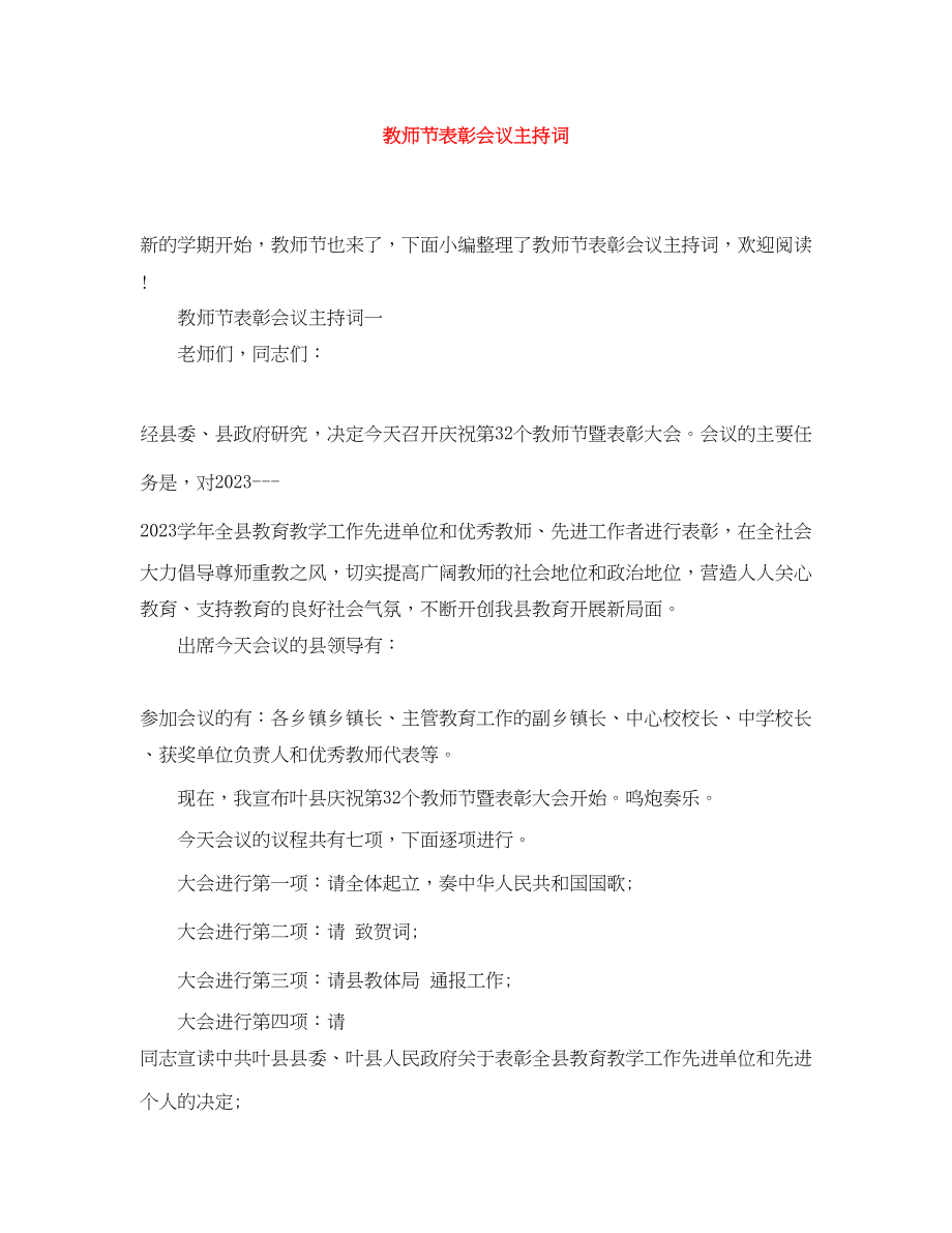 2023年教师节表彰会议主持词.docx_第1页