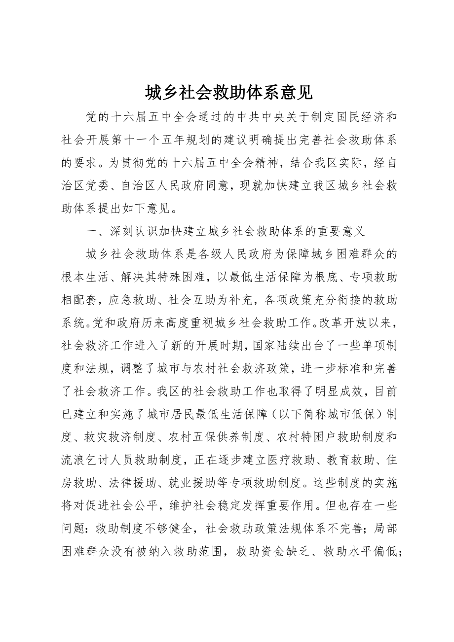 2023年城乡社会救助体系意见.docx_第1页