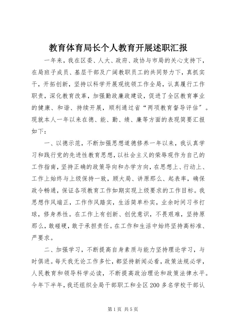 2023年教育局长个人教育发展述职汇报.docx_第1页