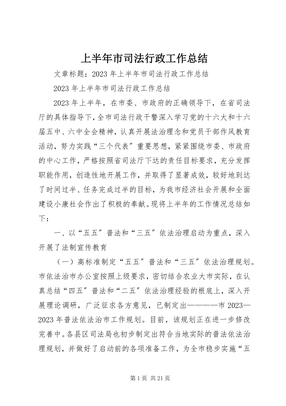 2023年上半年市司法行政工作总结.docx_第1页