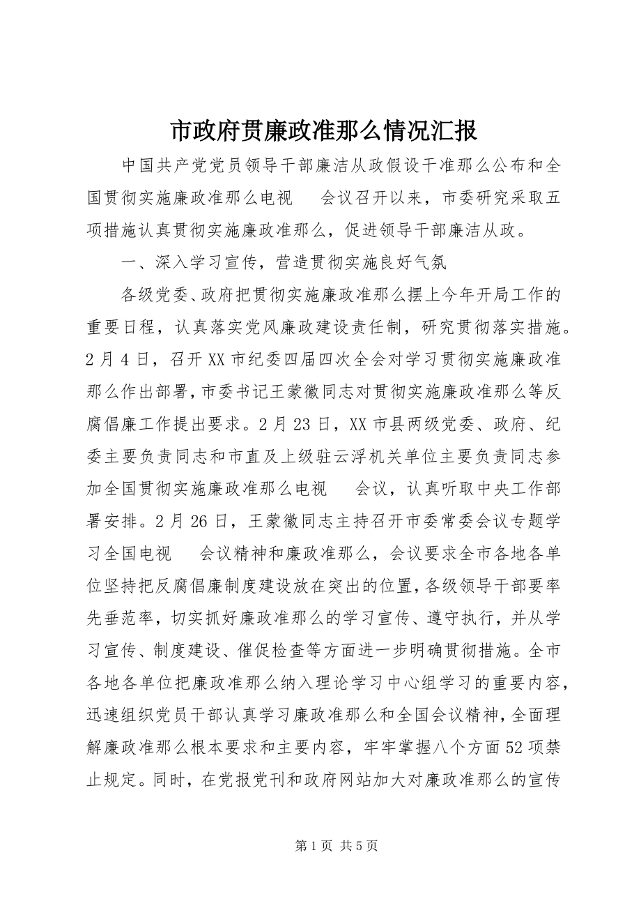 2023年市政府贯廉政准则情况汇报.docx_第1页