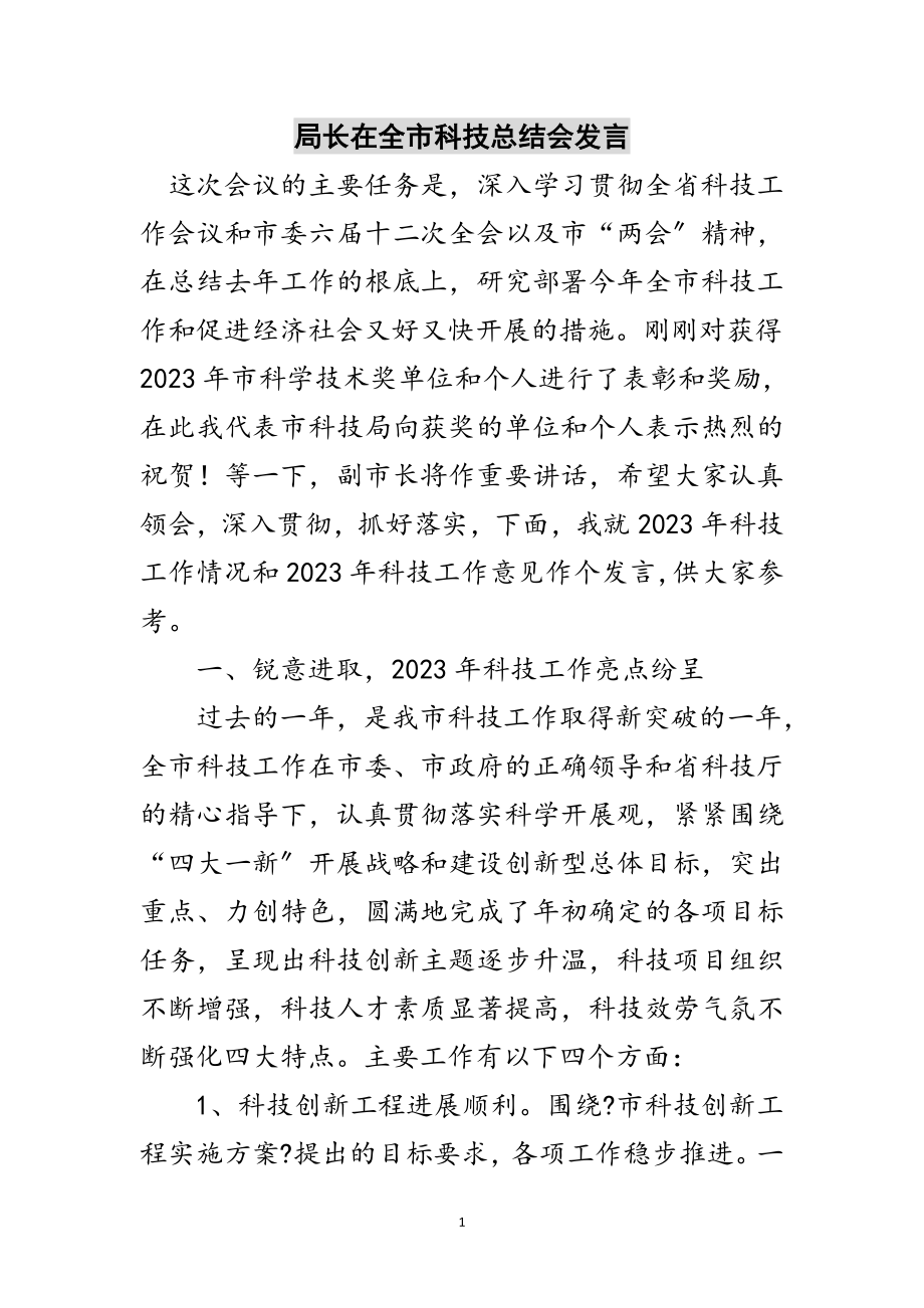 2023年局长在全市科技总结会发言范文.doc_第1页