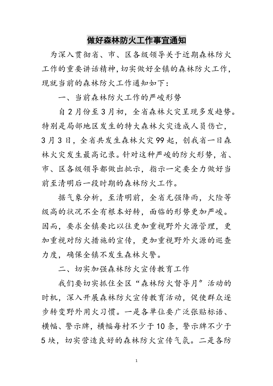 2023年做好森林防火工作事宜通知范文.doc_第1页