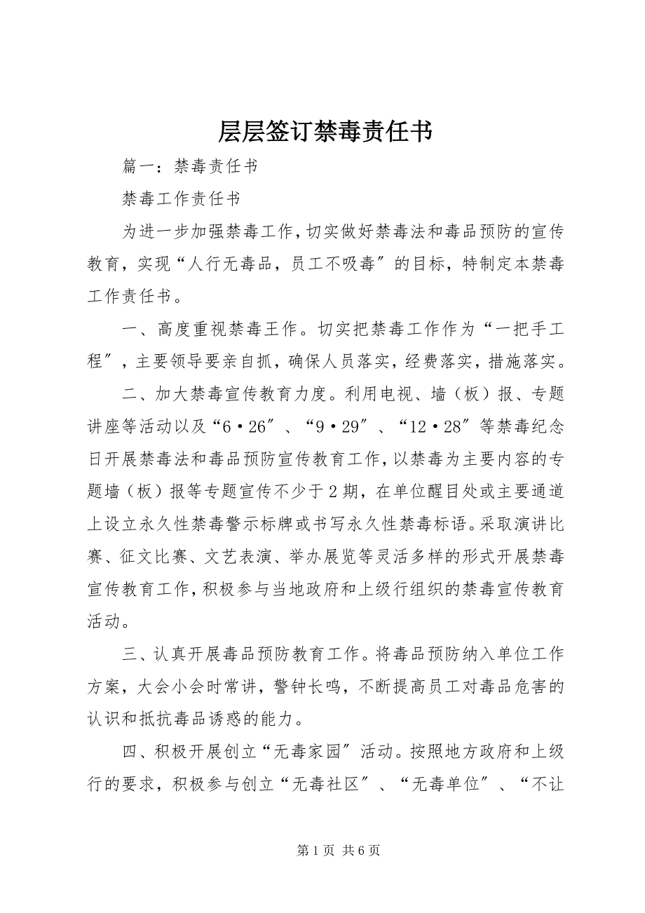 2023年层层签订禁毒责任书新编.docx_第1页