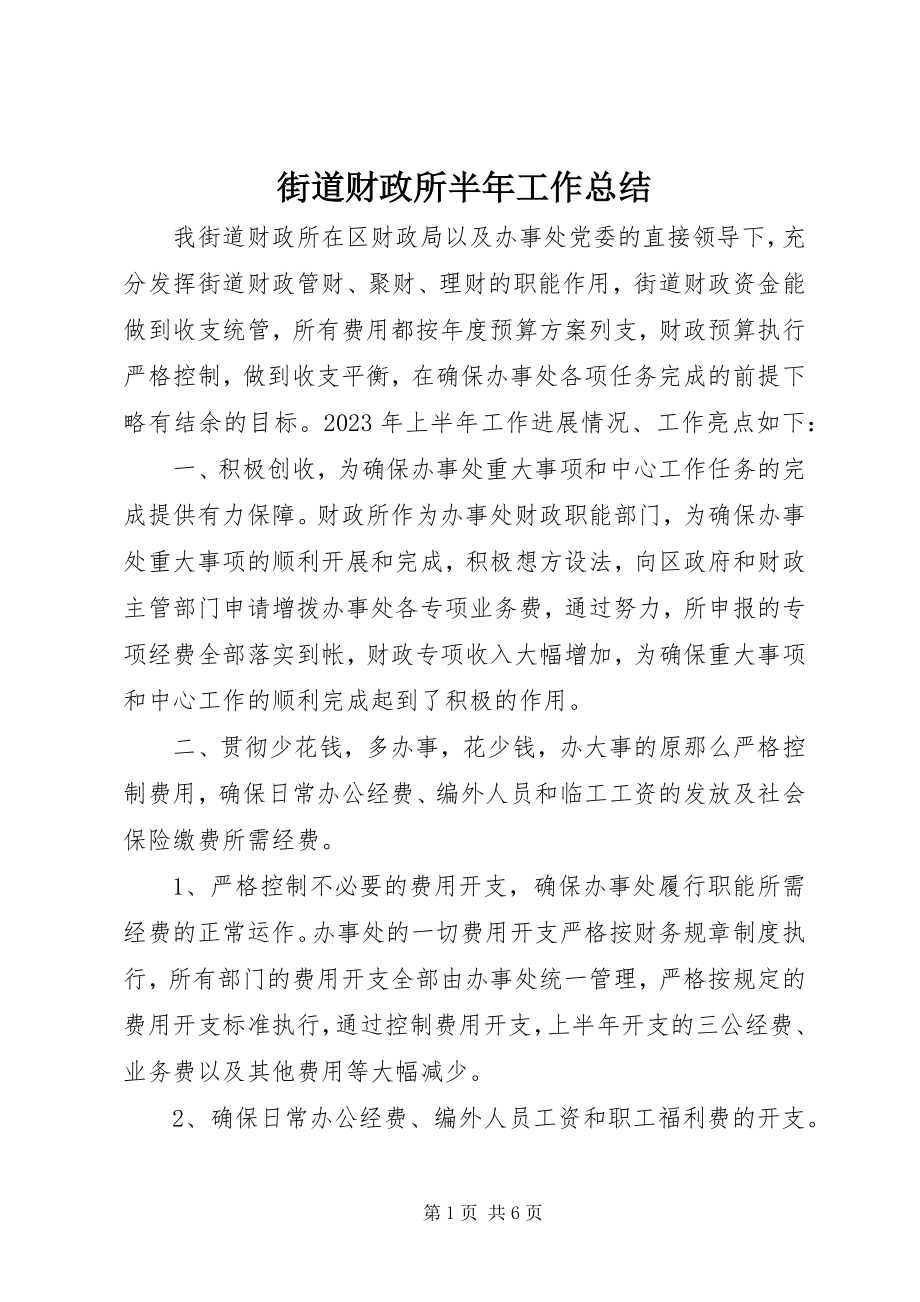 2023年街道财政所半工作总结.docx_第1页