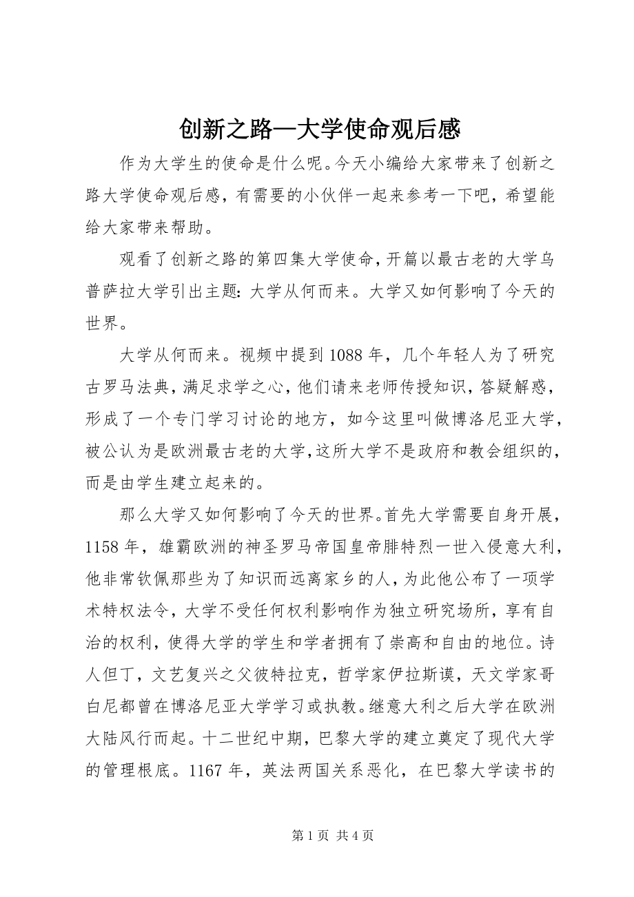 2023年《创新之路—大学使命》观后感.docx_第1页