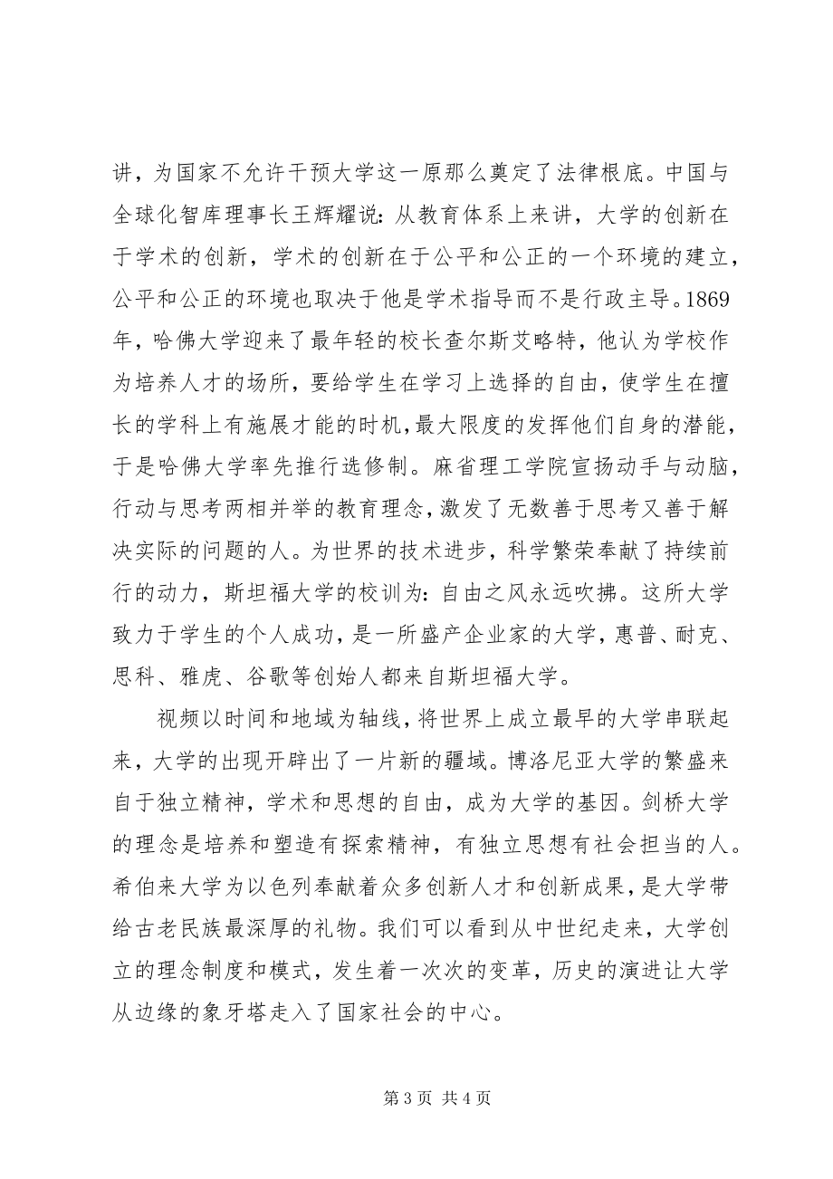 2023年《创新之路—大学使命》观后感.docx_第3页