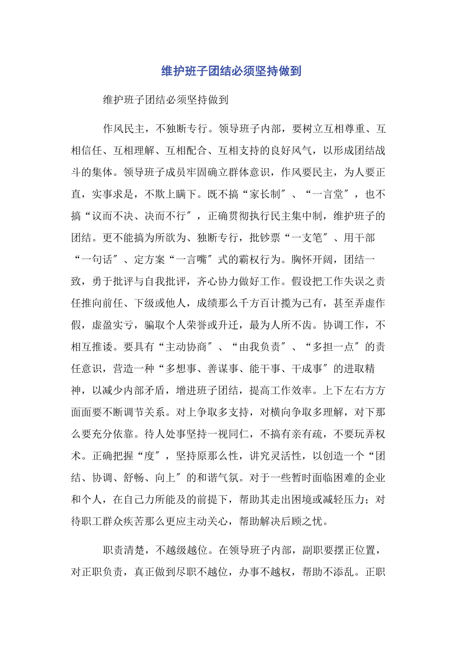 2023年维护班子团结必须坚持做到.docx_第1页