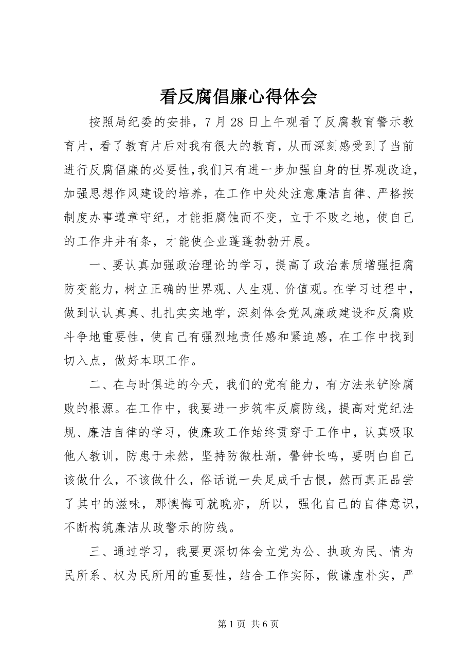 2023年看反腐倡廉心得体会.docx_第1页