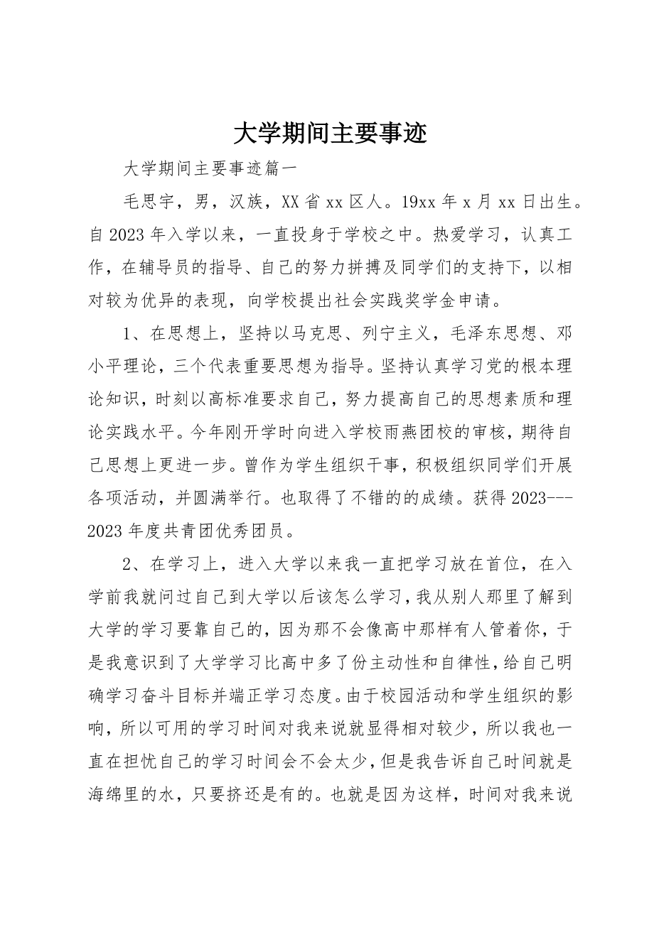 2023年大学期间主要事迹.docx_第1页