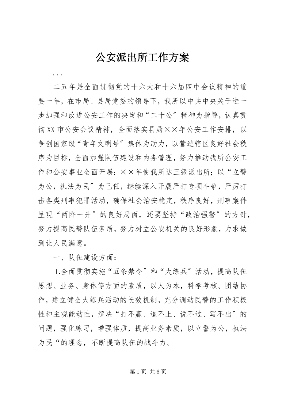 2023年公安派出所工作计划.docx_第1页