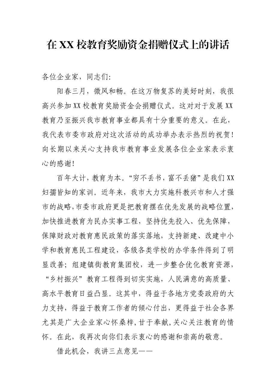 在教育集团校教育奖励资金捐赠仪式上的讲.doc_第1页