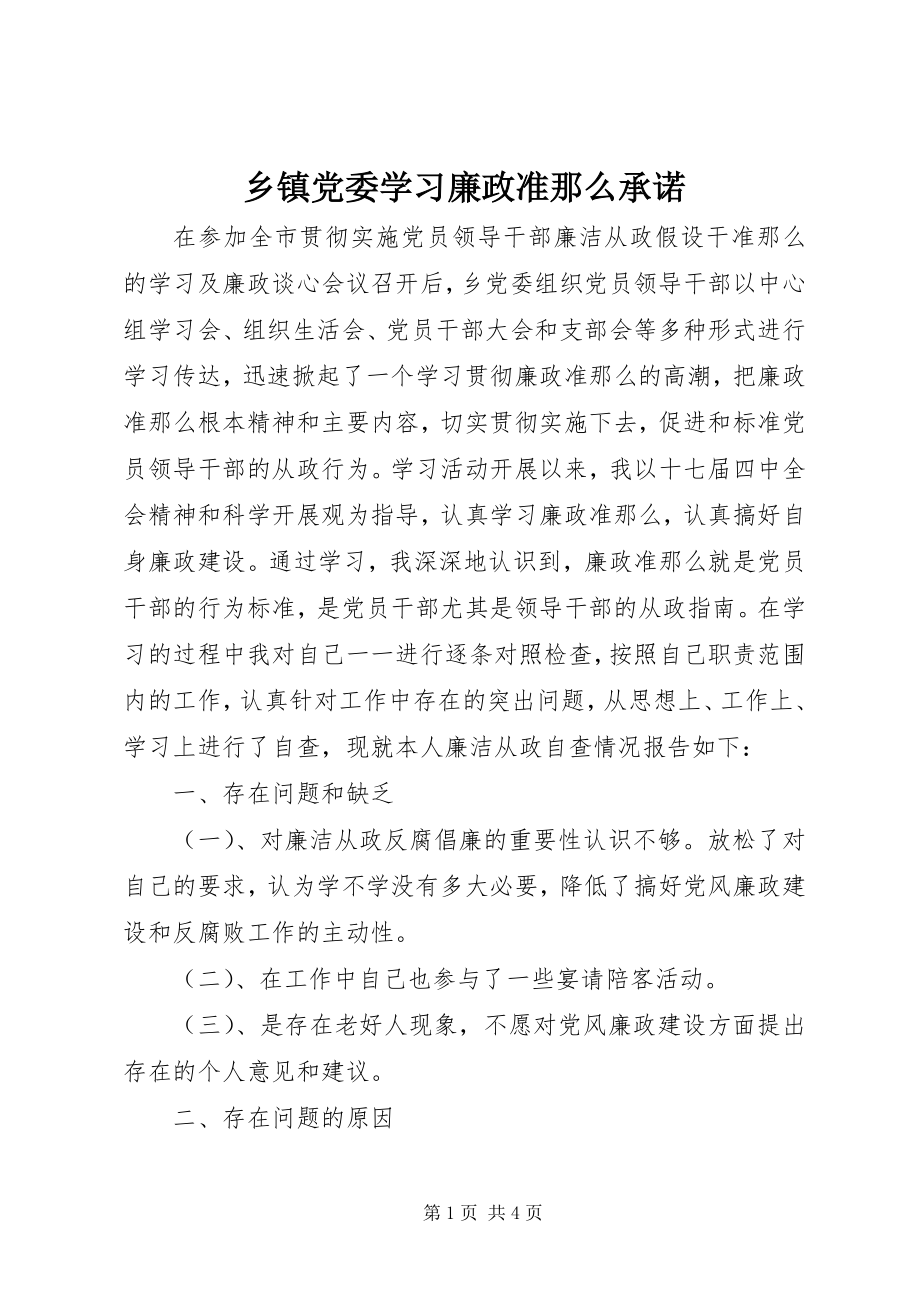 2023年乡镇党委学习廉政准则承诺.docx_第1页