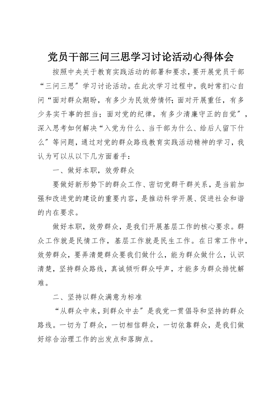 2023年党员干部三问三思学习讨论活动心得体会.docx_第1页