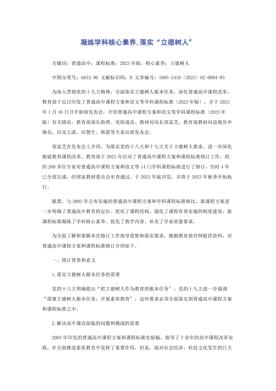 2023年凝练学科核心素养落实“立德树人”.docx_第1页