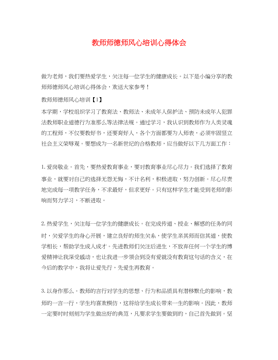 2023年教师师德师风心培训心得体会.docx_第1页