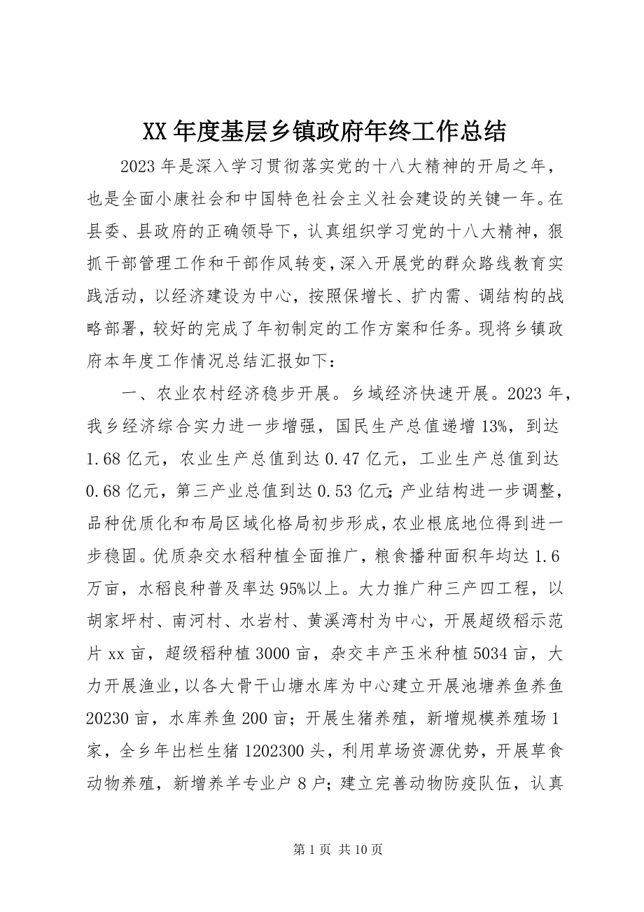 2023年基层乡镇政府终工作总结.docx_第1页