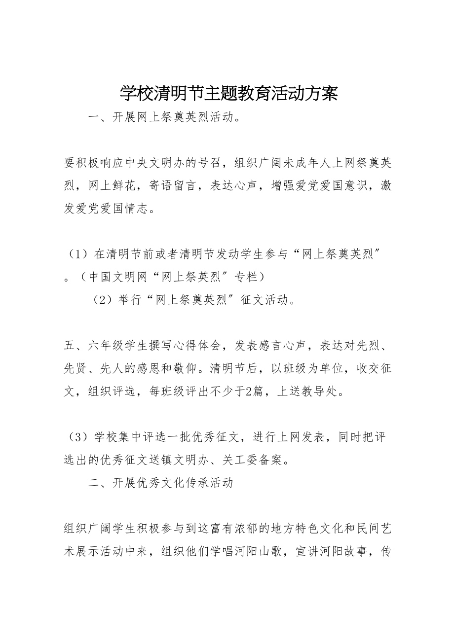 2023年学校清明节主题教育活动方案.doc_第1页