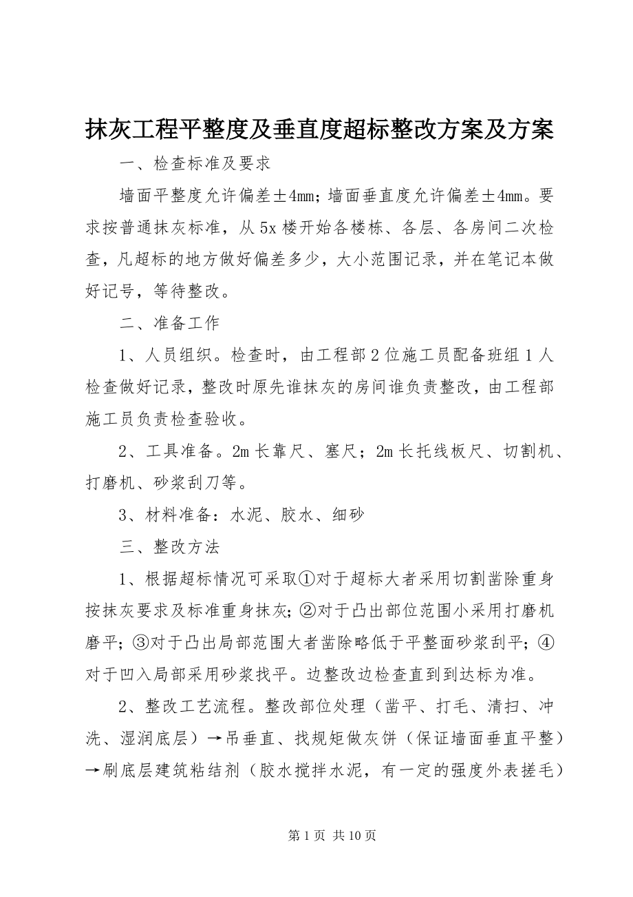 2023年抹灰工程平整度及垂直度超标整改方案及计划.docx_第1页