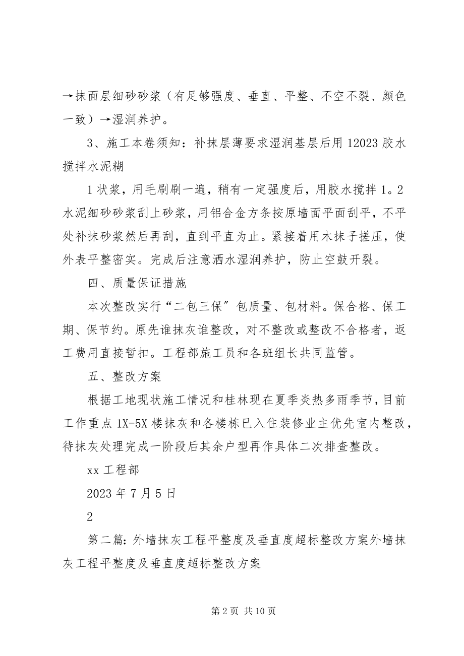 2023年抹灰工程平整度及垂直度超标整改方案及计划.docx_第2页