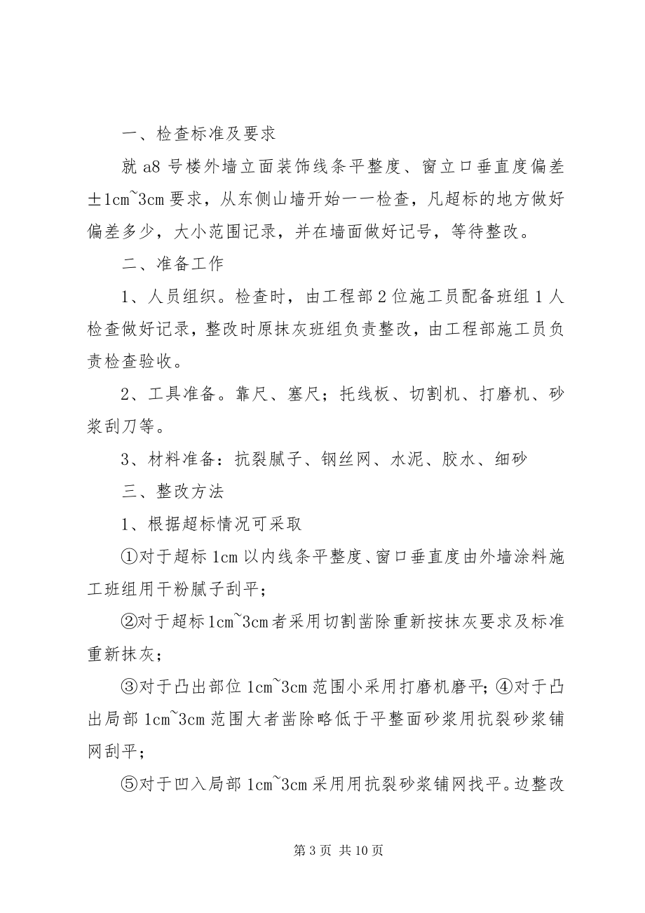 2023年抹灰工程平整度及垂直度超标整改方案及计划.docx_第3页