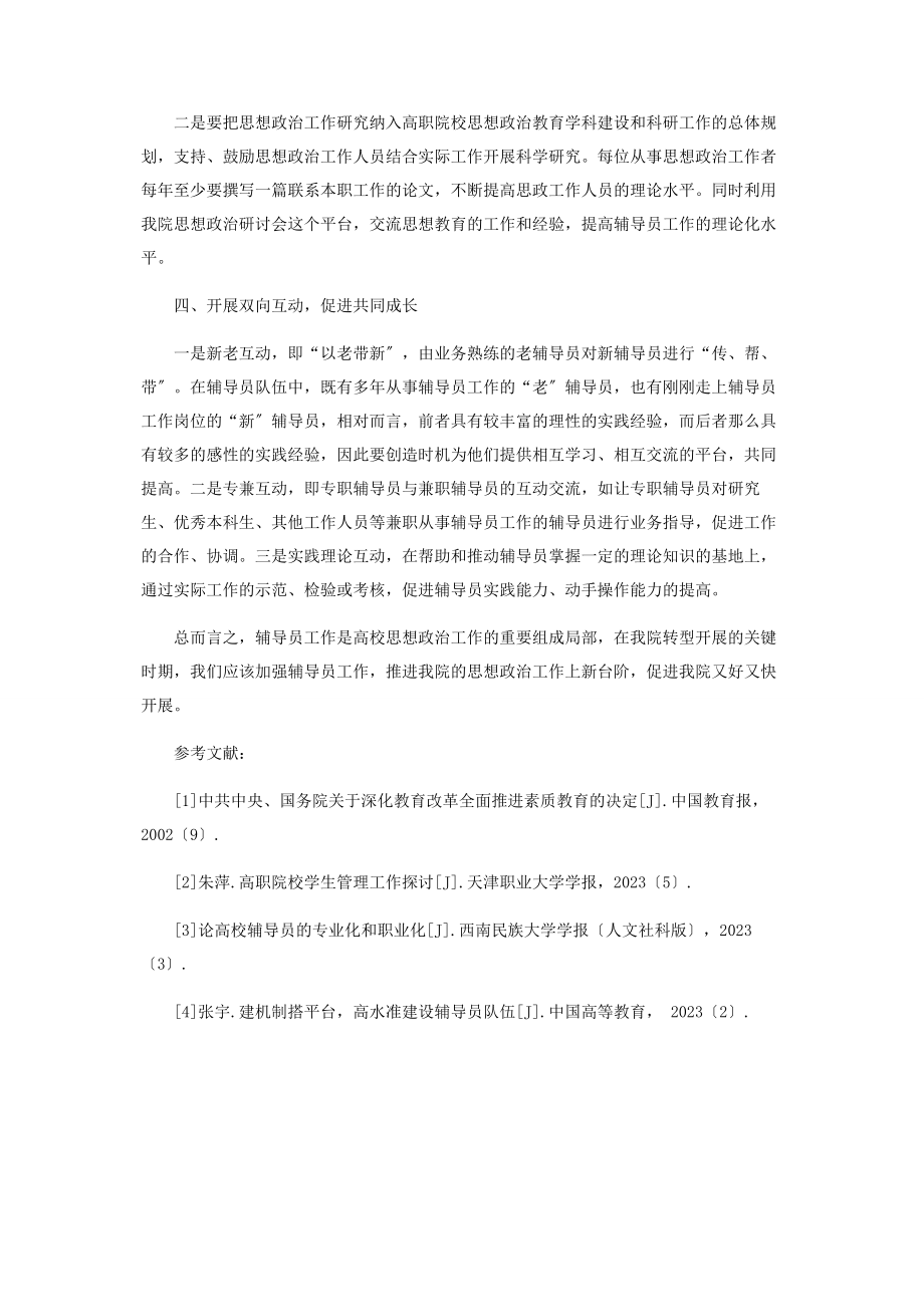 2023年加强辅导员队伍建设提升教育管理的能力和水平.docx_第3页