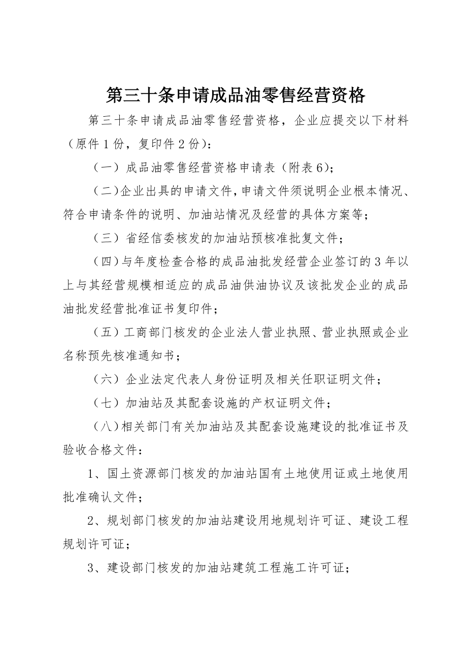 2023年第三十条申请成品油零售经营资格新编.docx_第1页