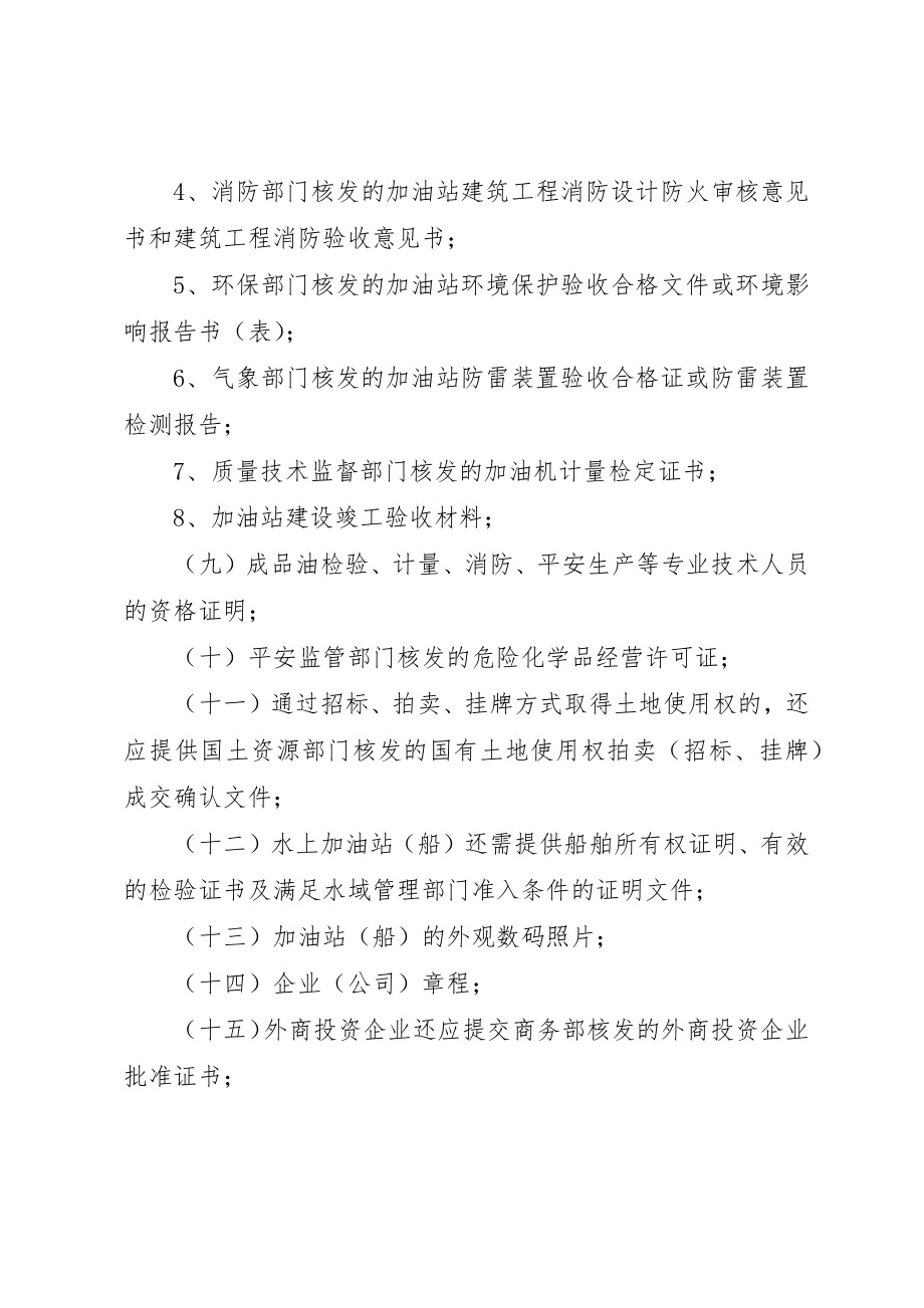 2023年第三十条申请成品油零售经营资格新编.docx_第2页