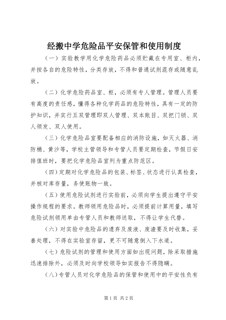 2023年经搬中学危险品安全保管和使用制度.docx_第1页