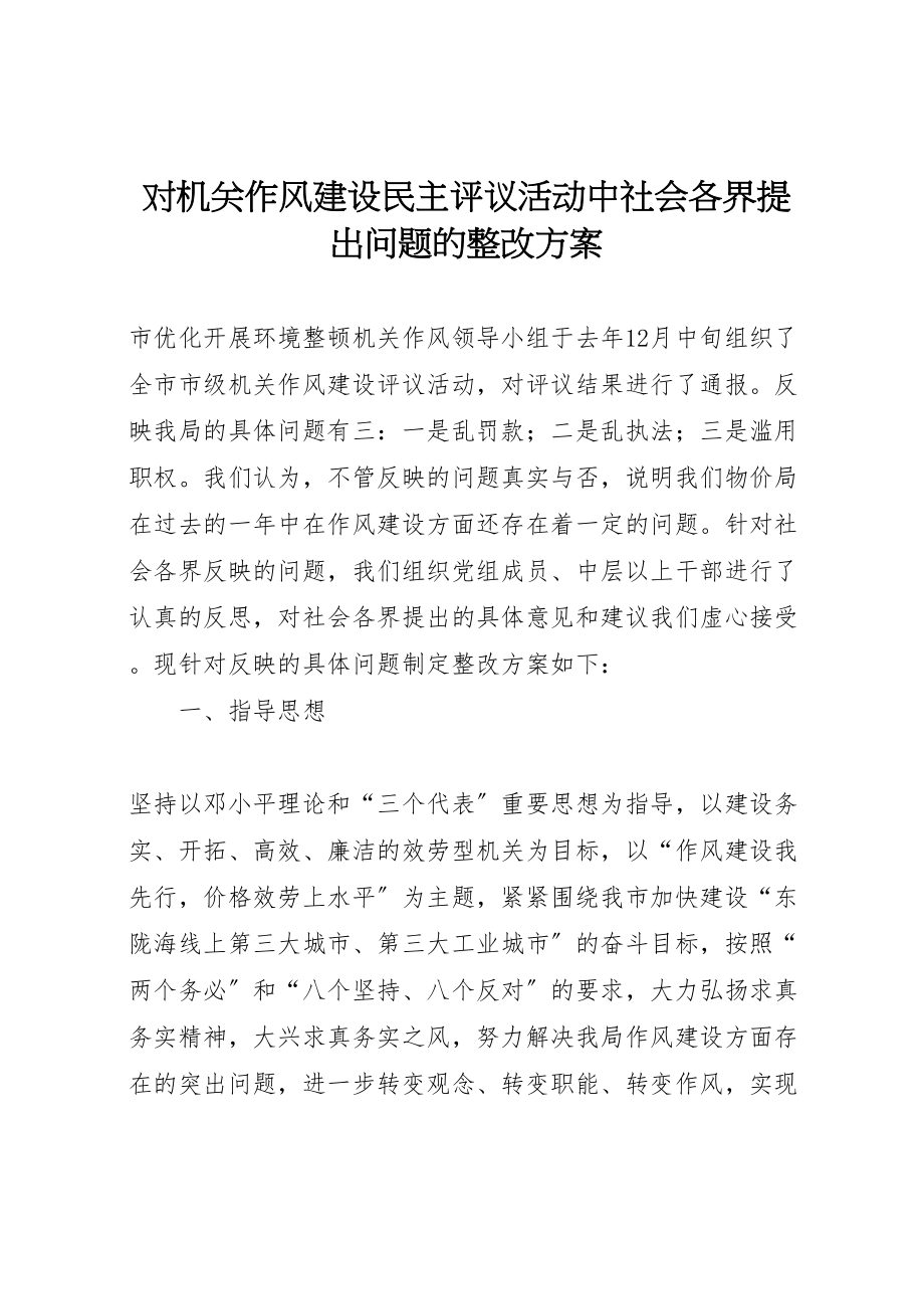 2023年对机关作风建设民主评议活动中社会各界提出问题的整改方案 2.doc_第1页