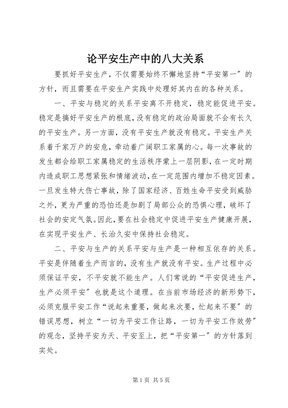 2023年论安全生产中的八大关系.docx_第1页