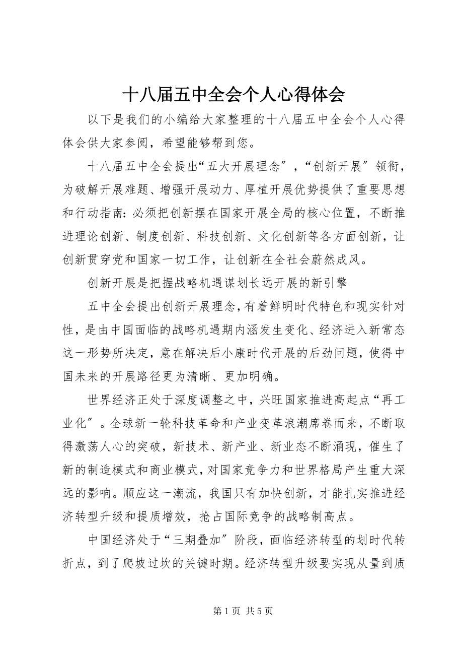 2023年十八届五中全会个人心得体会.docx_第1页