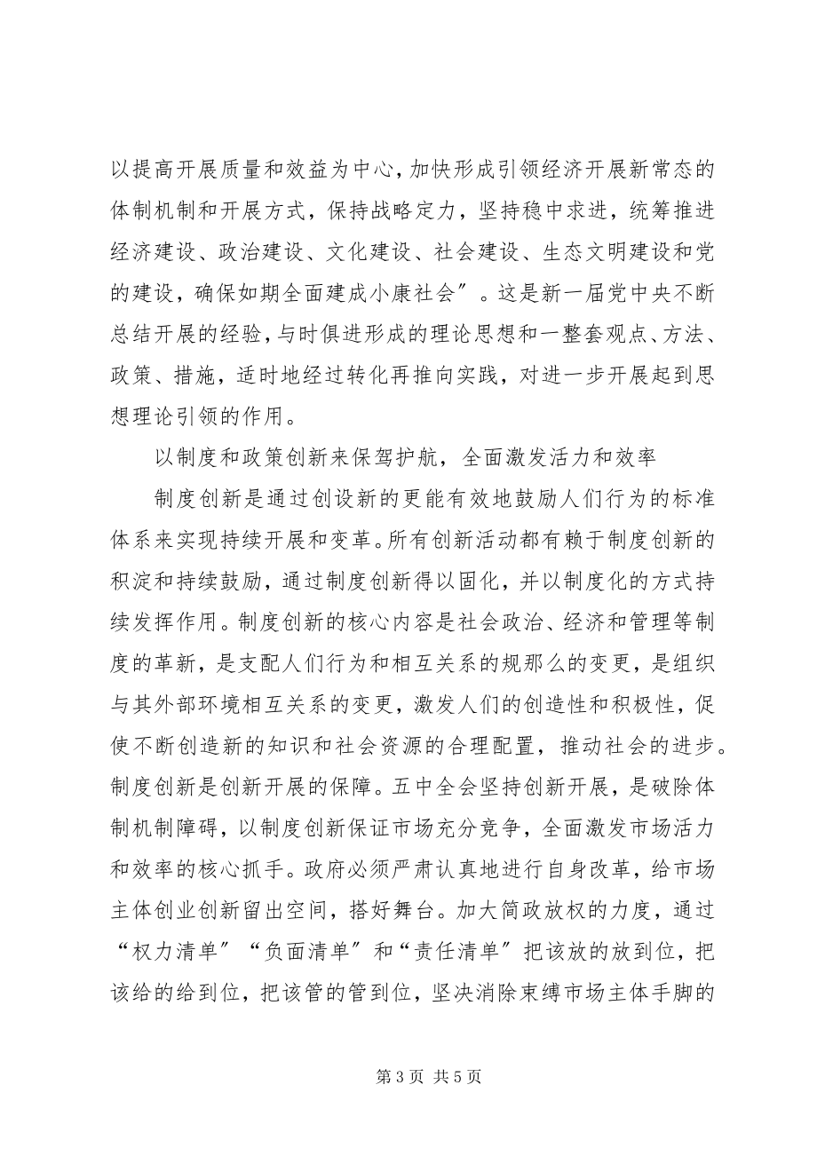 2023年十八届五中全会个人心得体会.docx_第3页